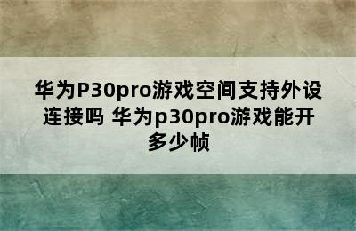 华为P30pro游戏空间支持外设连接吗 华为p30pro游戏能开多少帧